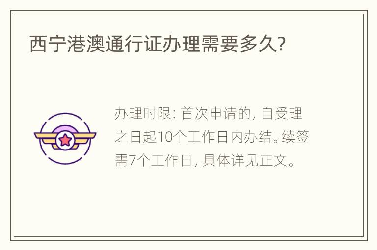西宁港澳通行证办理需要多久？