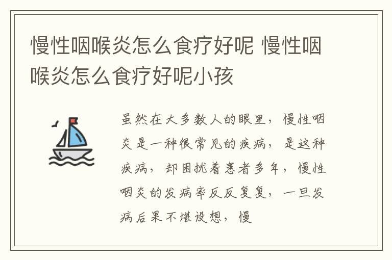 慢性咽喉炎怎么食疗好呢 慢性咽喉炎怎么食疗好呢小孩