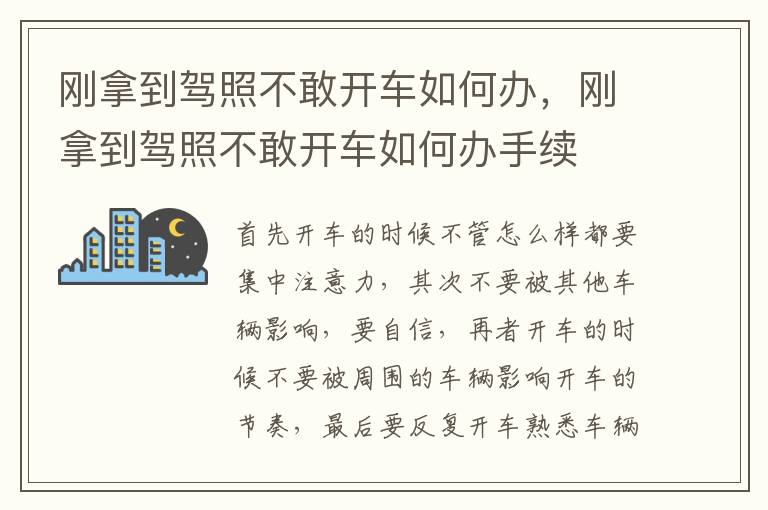 刚拿到驾照不敢开车如何办，刚拿到驾照不敢开车如何办手续