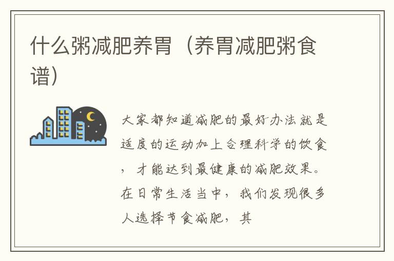 什么粥减肥养胃（养胃减肥粥食谱）