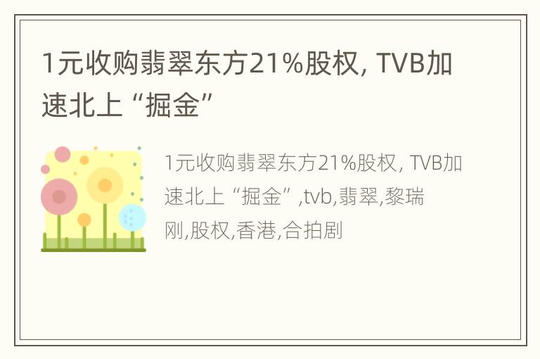 1元收购翡翠东方21%股权，TVB加速北上“掘金”