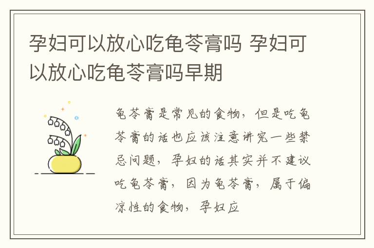 孕妇可以放心吃龟苓膏吗 孕妇可以放心吃龟苓膏吗早期