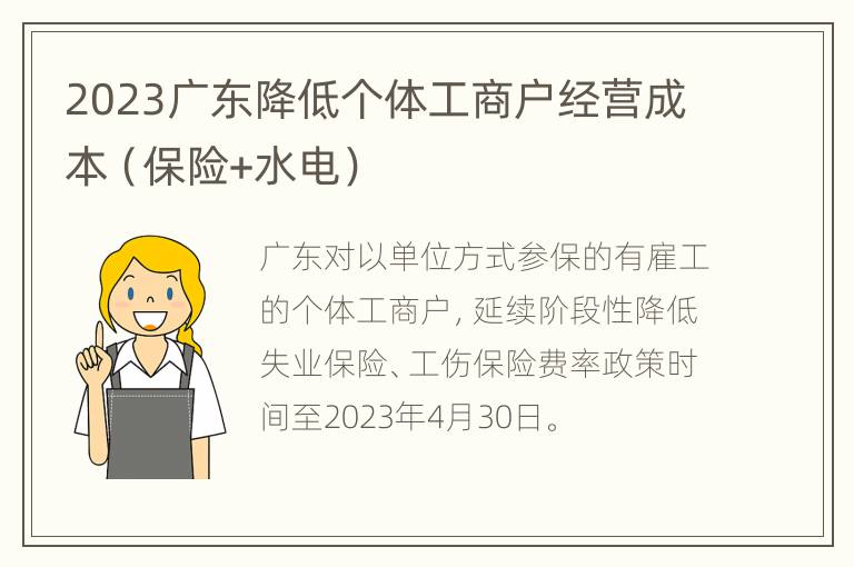 2023广东降低个体工商户经营成本（保险+水电）
