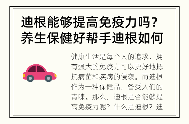 迪根能够提高免疫力吗？ 养生保健好帮手 迪根如何提高免疫力