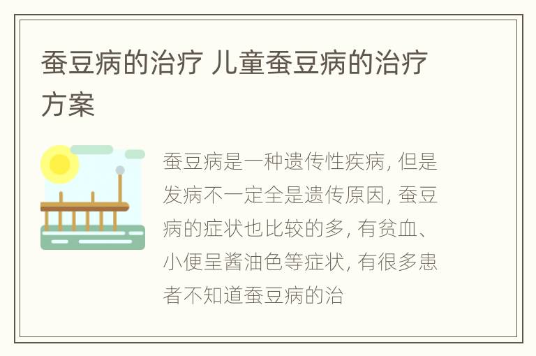 蚕豆病的治疗 儿童蚕豆病的治疗方案