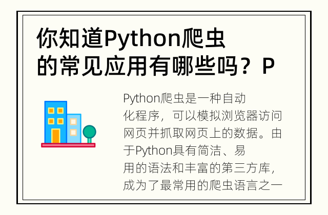 你知道Python爬虫的常见应用有哪些吗？ Python爬虫有哪些常见应用？