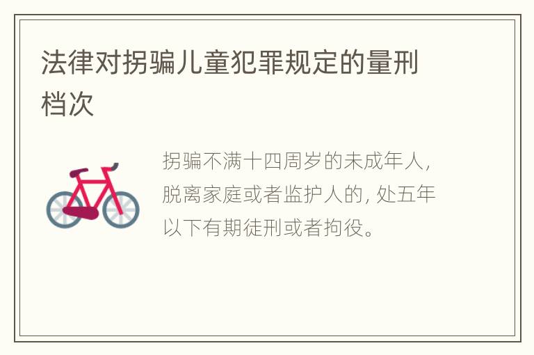 法律对拐骗儿童犯罪规定的量刑档次