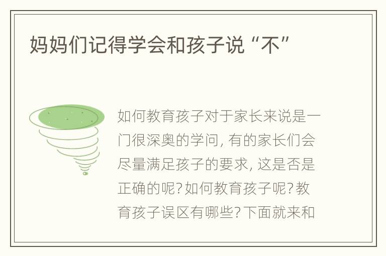 妈妈们记得学会和孩子说“不”