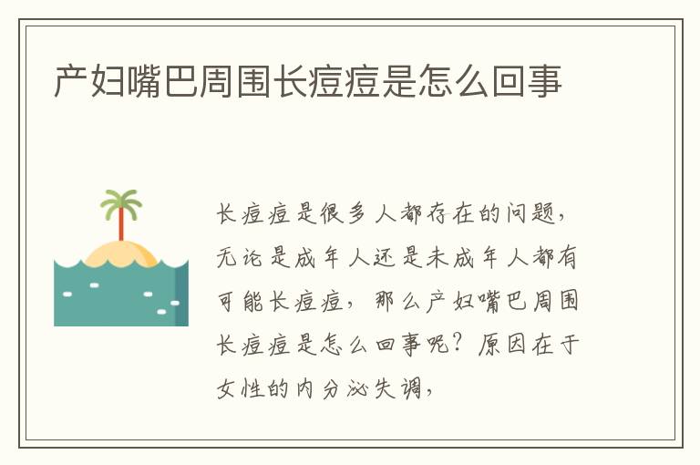 产妇嘴巴周围长痘痘是怎么回事