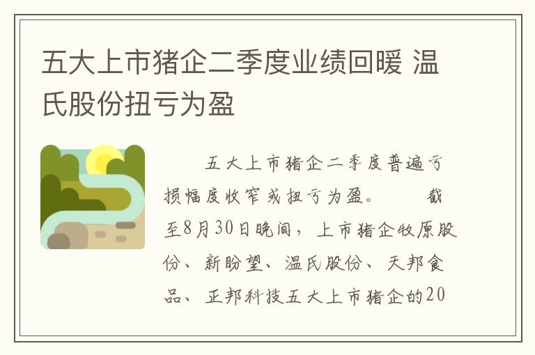 五大上市猪企二季度业绩回暖 温氏股份扭亏为盈
