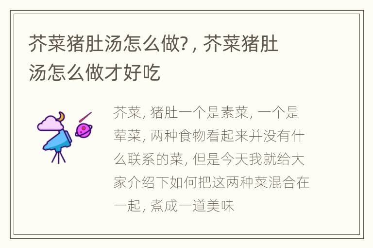芥菜猪肚汤怎么做？，芥菜猪肚汤怎么做才好吃