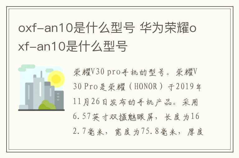 oxf-an10是什么型号 华为荣耀oxf-an10是什么型号