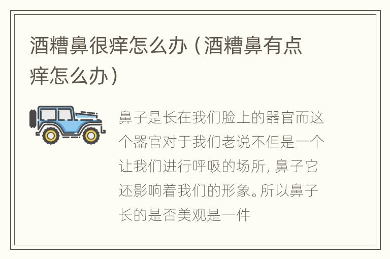 酒糟鼻很痒怎么办（酒糟鼻有点痒怎么办）