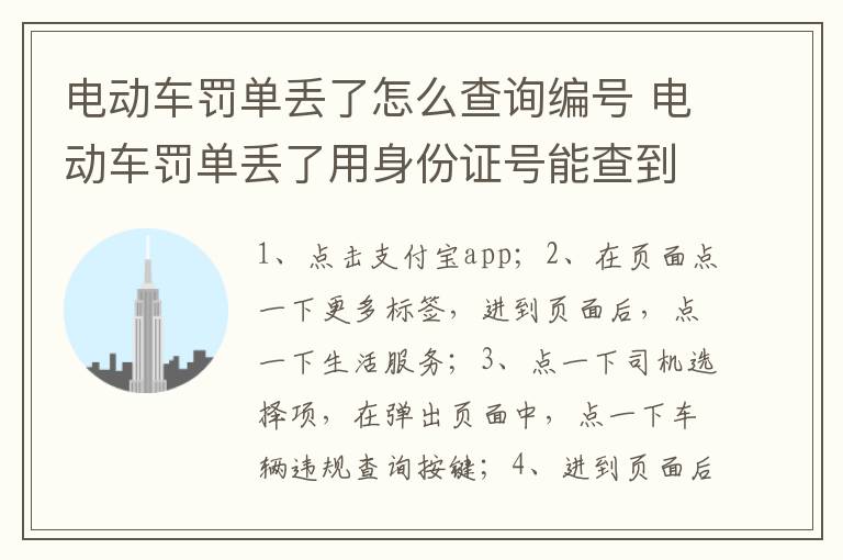 电动车罚单丢了怎么查询编号 电动车罚单丢了用身份证号能查到吗