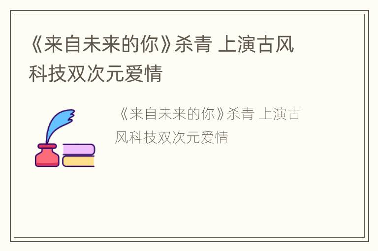 《来自未来的你》杀青 上演古风科技双次元爱情