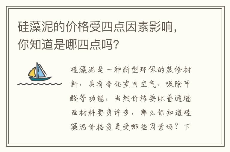 硅藻泥的价格受四点因素影响，你知道是哪四点吗？