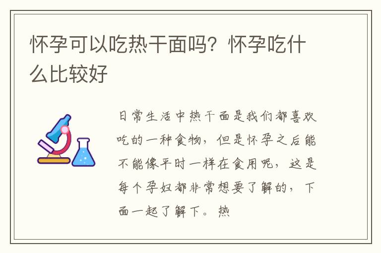 怀孕可以吃热干面吗？怀孕吃什么比较好