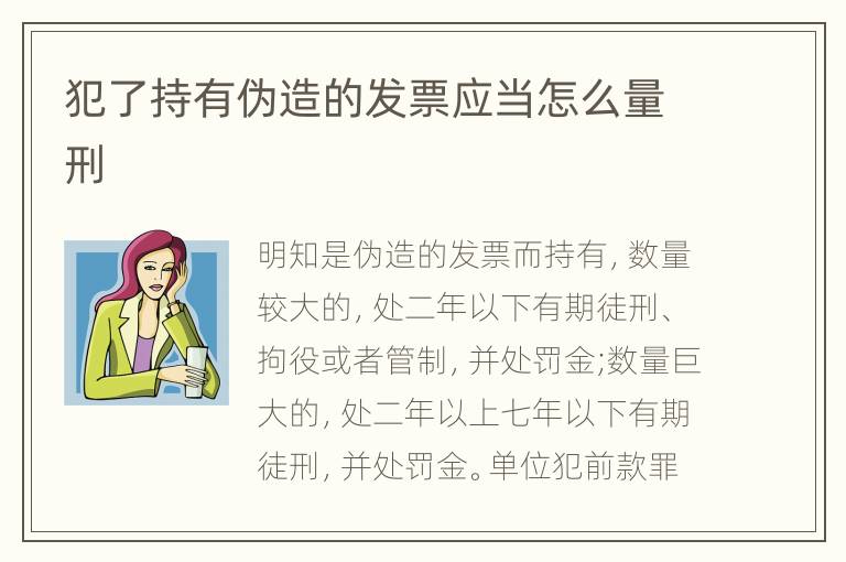 犯了持有伪造的发票应当怎么量刑