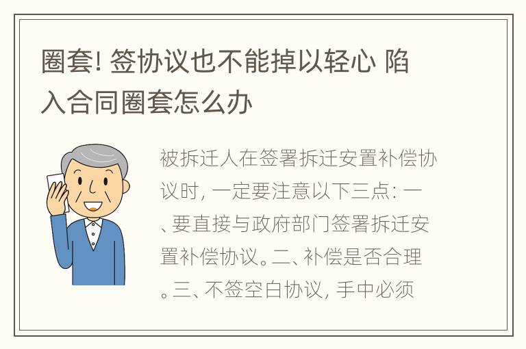 圈套！签协议也不能掉以轻心 陷入合同圈套怎么办