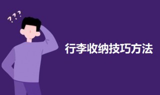 行李收纳技巧方法 行李收纳技巧介绍