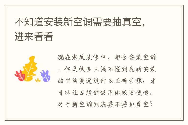 不知道安装新空调需要抽真空，进来看看