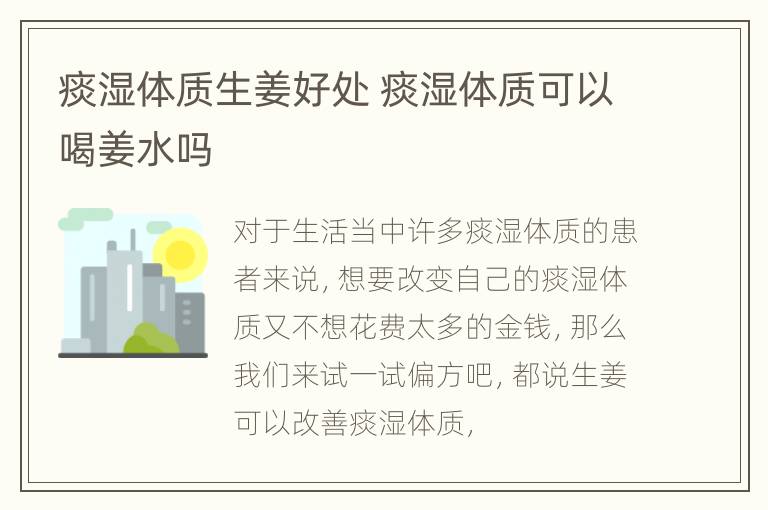 痰湿体质生姜好处 痰湿体质可以喝姜水吗