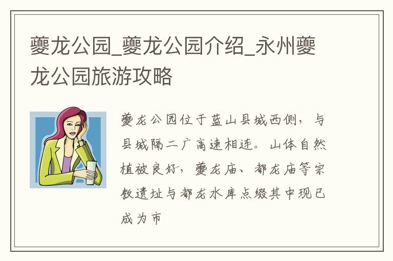 夔龙公园_夔龙公园介绍_永州夔龙公园旅游攻略