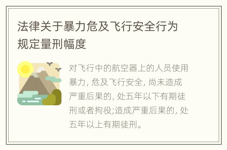 法律关于暴力危及飞行安全行为规定量刑幅度