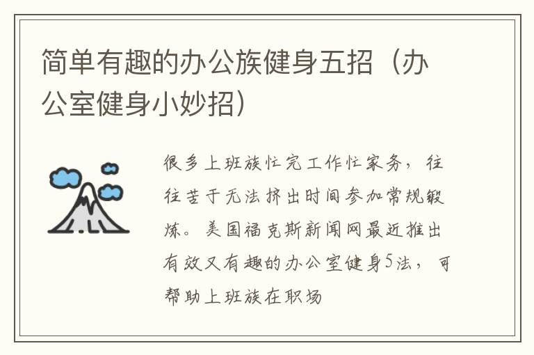 简单有趣的办公族健身五招（办公室健身小妙招）