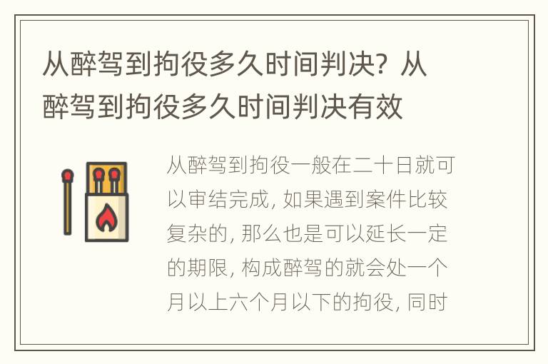 从醉驾到拘役多久时间判决？ 从醉驾到拘役多久时间判决有效