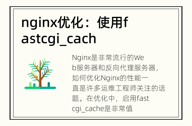 nginx优化：使用fastcgi_cache加速网站速度 为什么要使用fastcgi_cache加速nginx?