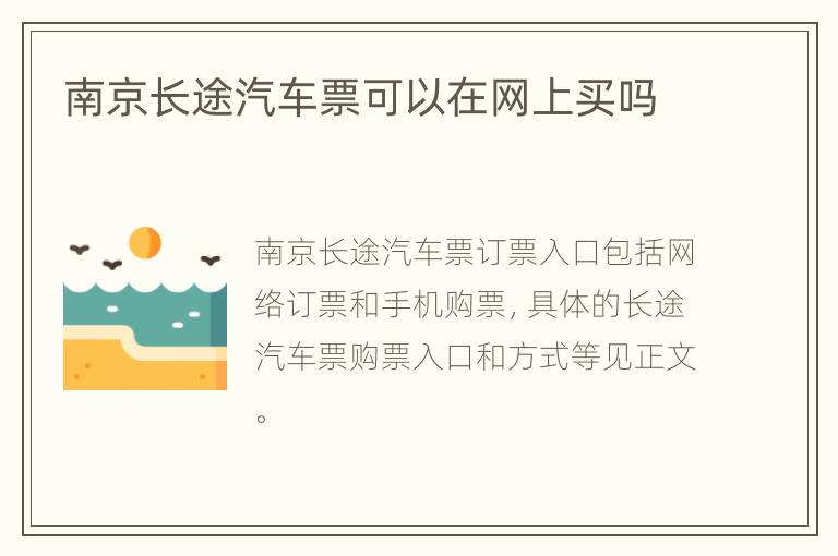南京长途汽车票可以在网上买吗