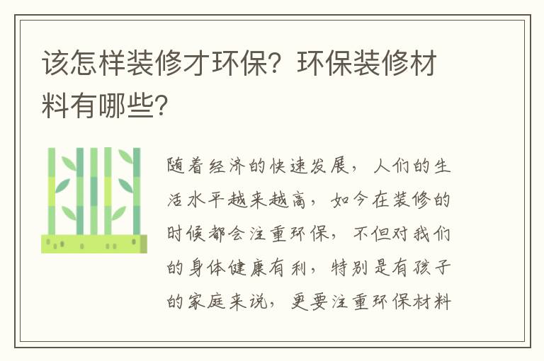该怎样装修才环保？环保装修材料有哪些？