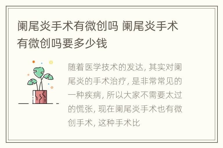 阑尾炎手术有微创吗 阑尾炎手术有微创吗要多少钱