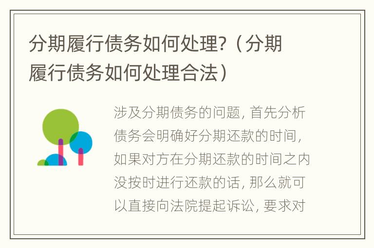 分期履行债务如何处理？（分期履行债务如何处理合法）