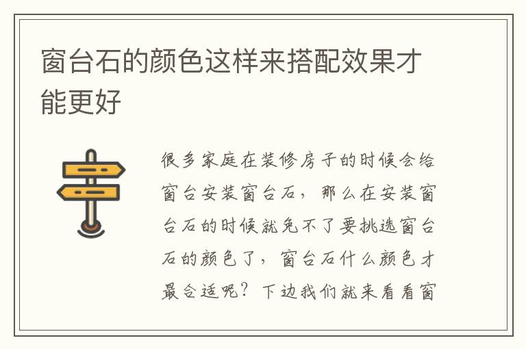 窗台石的颜色这样来搭配效果才能更好