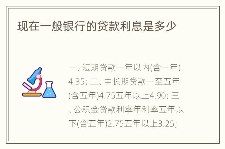 现在一般银行的贷款利息是多少