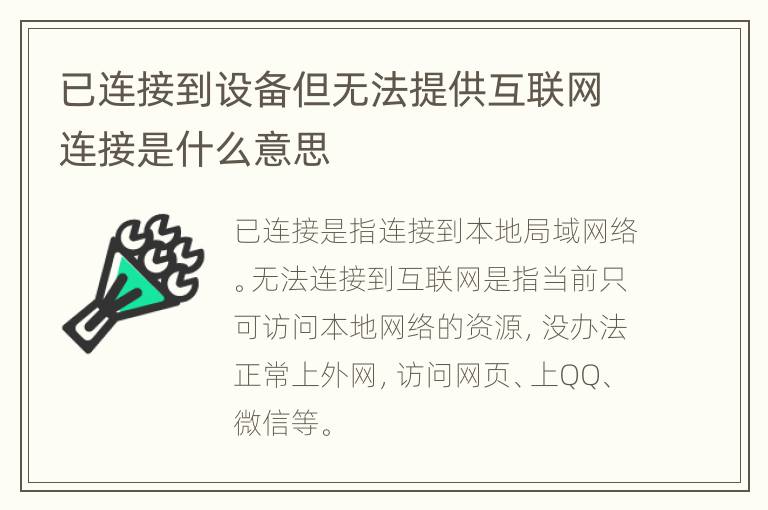 已连接到设备但无法提供互联网连接是什么意思