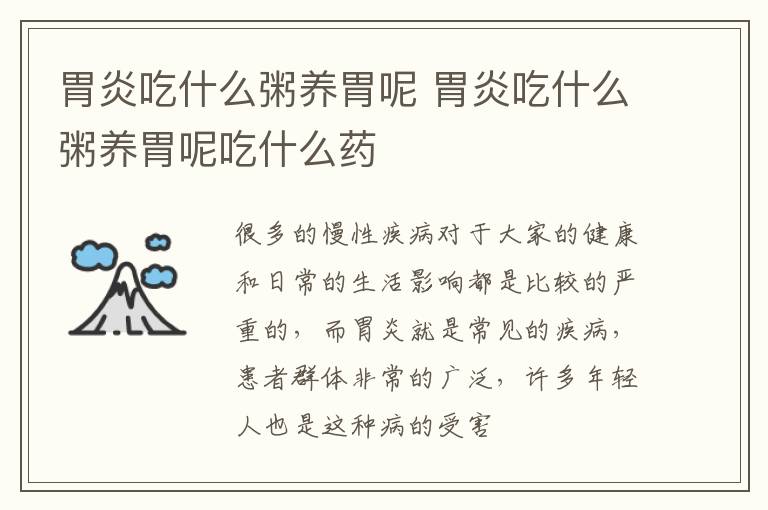 胃炎吃什么粥养胃呢 胃炎吃什么粥养胃呢吃什么药