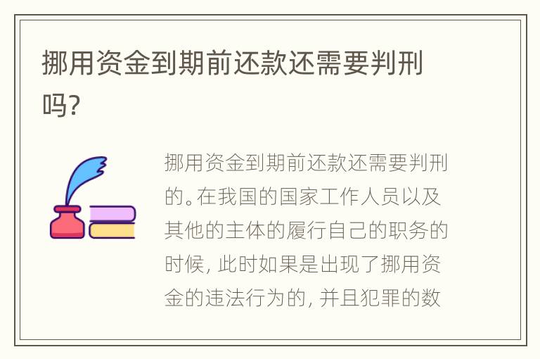 挪用资金到期前还款还需要判刑吗？