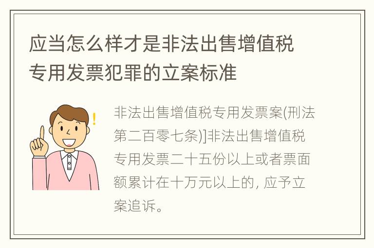 应当怎么样才是非法出售增值税专用发票犯罪的立案标准