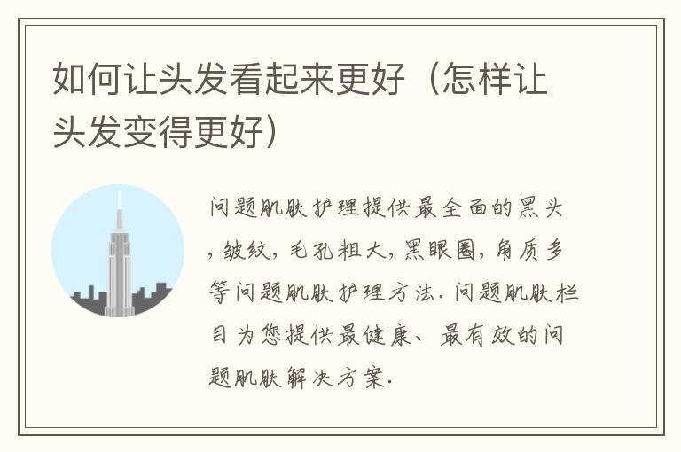 如何让头发看起来更好（怎样让头发变得更好）