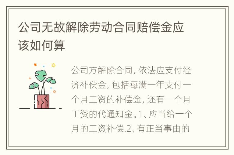 公司无故解除劳动合同赔偿金应该如何算