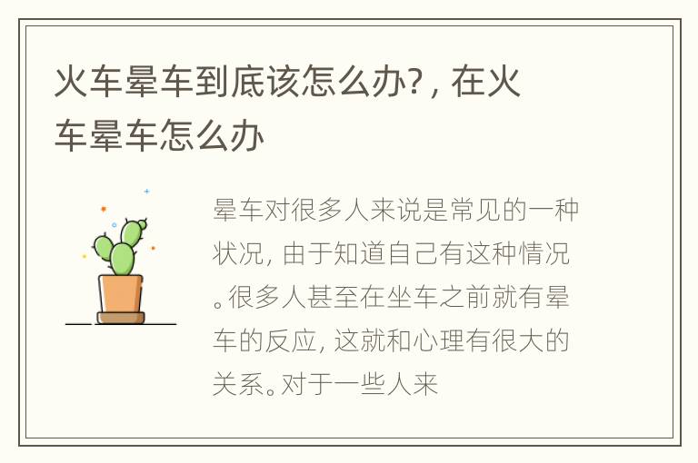 火车晕车到底该怎么办？，在火车晕车怎么办