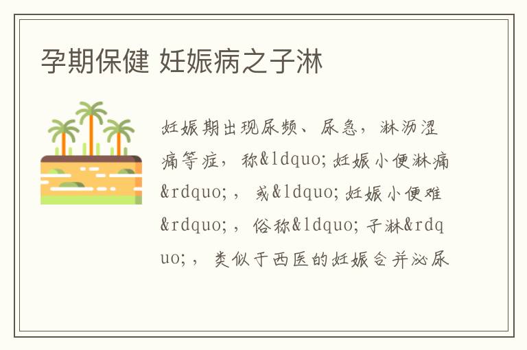孕期保健 妊娠病之子淋