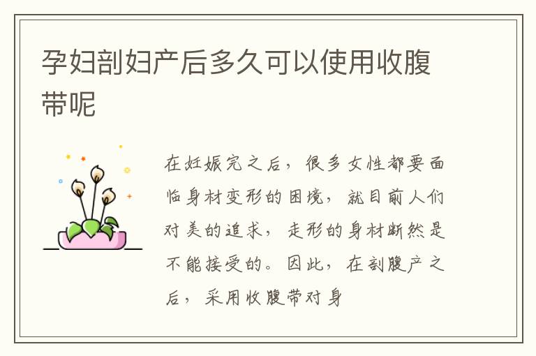 孕妇剖妇产后多久可以使用收腹带呢
