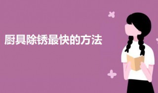 厨具除锈最快的方法 厨具除锈的方法有哪些