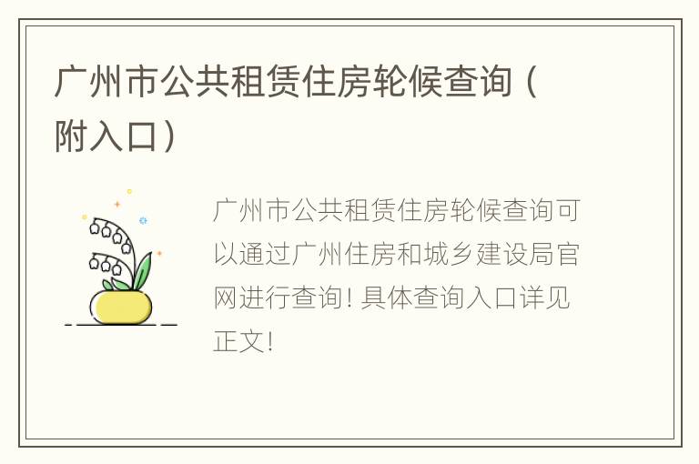 广州市公共租赁住房轮候查询（附入口）