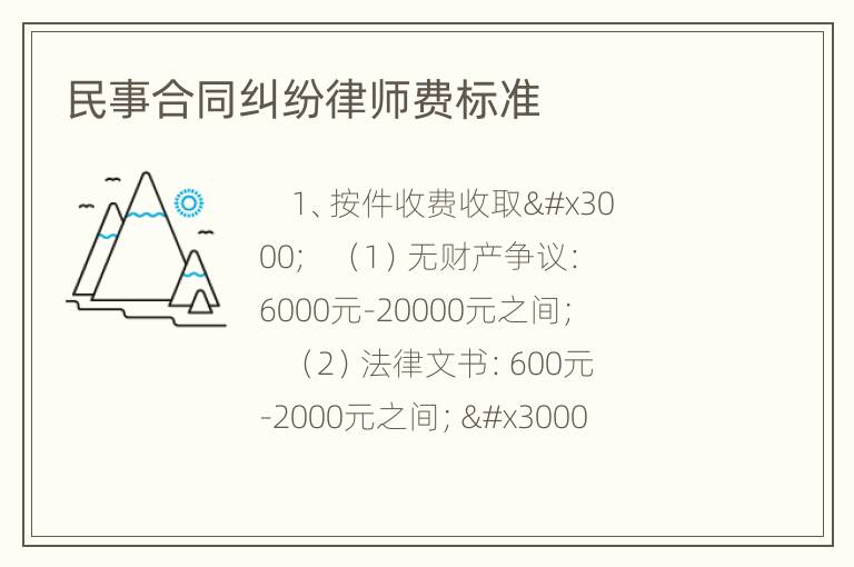 民事合同纠纷律师费标准