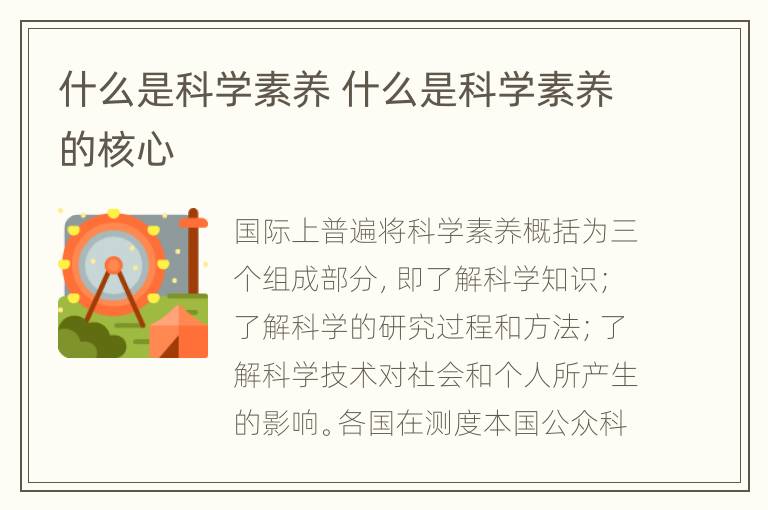 什么是科学素养 什么是科学素养的核心